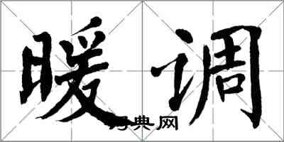 翁闿运暖调楷书怎么写
