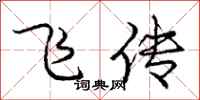 庞中华飞传行书怎么写