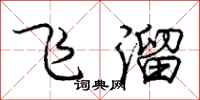 庞中华飞溜行书怎么写
