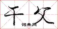 庞中华干父行书怎么写