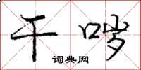 庞中华干哕行书怎么写