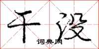 庞中华干没行书怎么写