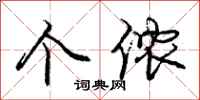 庞中华个侬行书怎么写