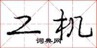 庞中华工机行书怎么写
