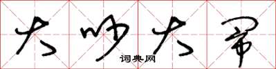 王冬龄大吵大闹草书怎么写