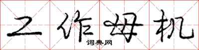庞中华工作母机行书怎么写