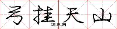 庞中华弓挂天山行书怎么写