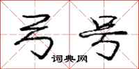 庞中华弓号行书怎么写