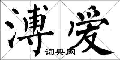 翁闿运溥爱楷书怎么写