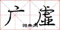 庞中华广虚行书怎么写