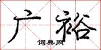 庞中华广裕行书怎么写