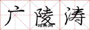 庞中华广陵涛行书怎么写