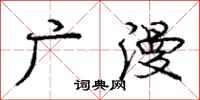 庞中华广漫行书怎么写