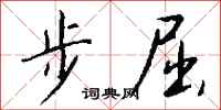 钱沛云步屈行书怎么写