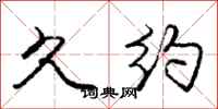 庞中华久约行书怎么写