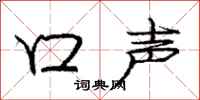 庞中华口声行书怎么写