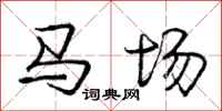 庞中华马场行书怎么写