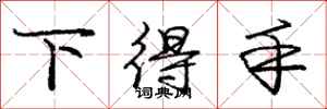 庞中华下得手行书怎么写