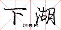庞中华下湖行书怎么写