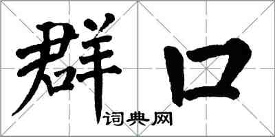 翁闿运群口楷书怎么写