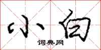 庞中华小白行书怎么写