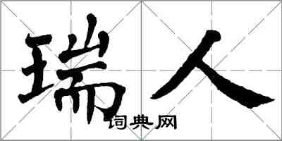 翁闿运瑞人楷书怎么写