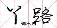 庞中华丫路行书怎么写