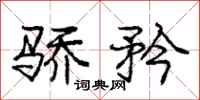 庞中华骄矜行书怎么写