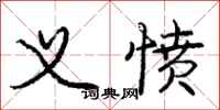 庞中华义愤行书怎么写