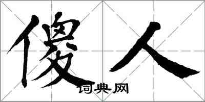 翁闿运傻人楷书怎么写