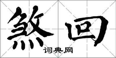 翁闿运煞回楷书怎么写