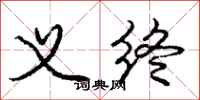 庞中华义终行书怎么写