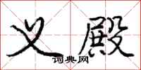 庞中华义殿行书怎么写