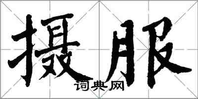 翁闿运摄服楷书怎么写