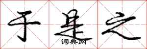 庞中华于是之行书怎么写