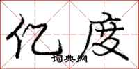 庞中华亿度行书怎么写