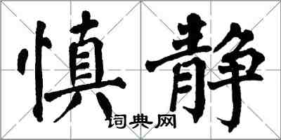 翁闿运慎静楷书怎么写
