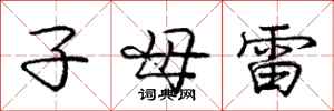 庞中华子母雷行书怎么写