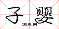庞中华子婴行书怎么写