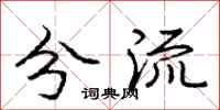 庞中华分流行书怎么写