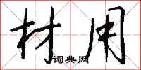 钱沛云材用行书怎么写