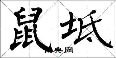 翁闿运鼠坻楷书怎么写