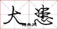 庞中华大患行书怎么写