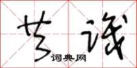 王冬龄共识草书怎么写