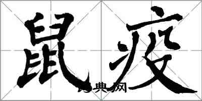翁闿运鼠疫楷书怎么写
