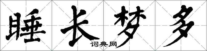 翁闿运睡长梦多楷书怎么写