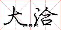 庞中华大洽行书怎么写