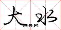 庞中华大水行书怎么写