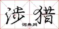 庞中华涉猎行书怎么写