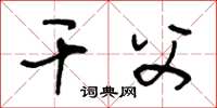 王冬龄干父草书怎么写